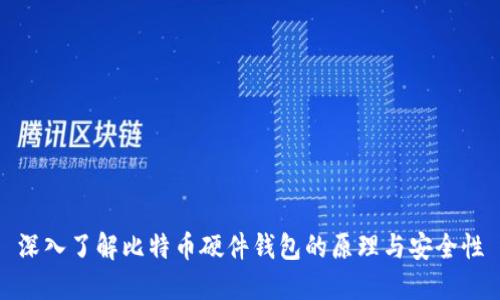深入了解比特币硬件钱包的原理与安全性