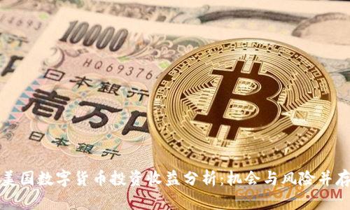 美国数字货币投资收益分析：机会与风险并存