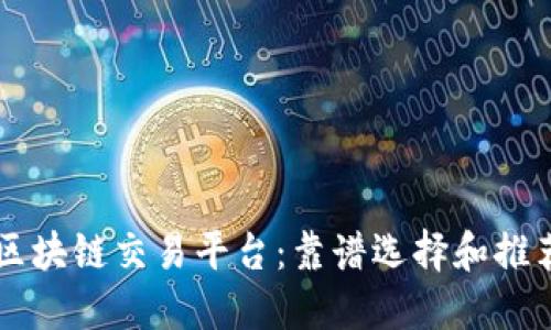 区块链交易平台：靠谱选择和推荐
