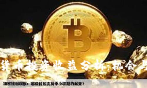 美国数字货币投资收益分析：机会与风险并存