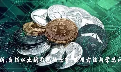 深入解析：离线以太坊钱包的优势、使用方法与常见问题解答