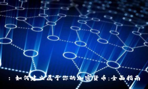 : 如何建立属于你的加密货币:全面指南