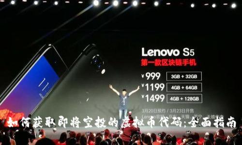 如何获取即将空投的虚拟币代码：全面指南