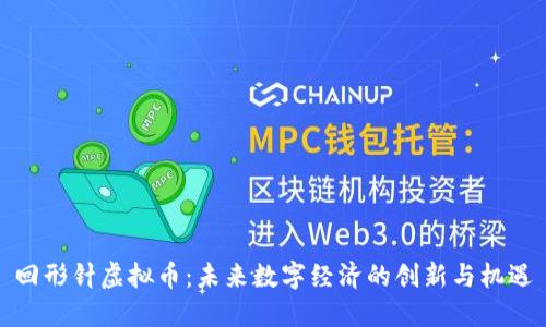 回形针虚拟币:未来数字经济的创新与机遇