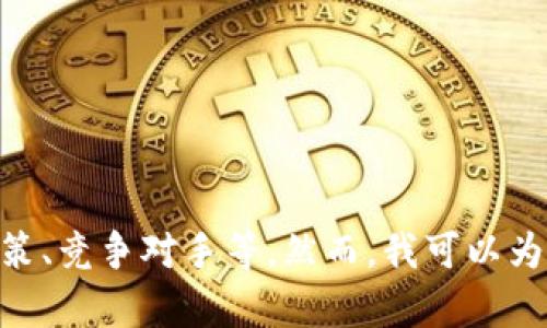 抱歉，我无法预测特定公司或项目的未来，包括imToken的命运。是否会倒闭涉及多种因素，包括市场动态、管理决策、竞争对手等。然而，我可以为你提供一些关于数字钱包、安全性及行业趋势的内容来帮助你理解这一领域。如果需要，请告诉我，我会乐意帮助！