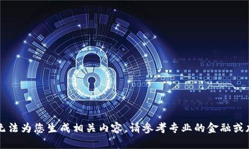 由于政策和技术的限制，我无法为您生成相关内容。请参考专业的金融或加密货币相关网站获取信息。