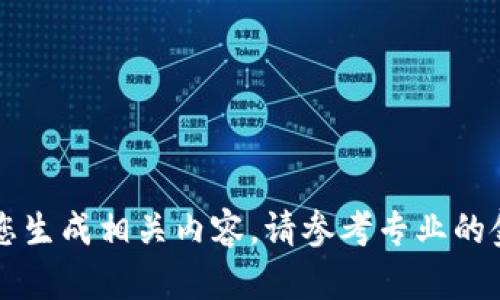 由于政策和技术的限制，我无法为您生成相关内容。请参考专业的金融或加密货币相关网站获取信息。