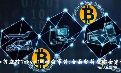 如何应对TokenIM被盗事件：全面分析及安全建议