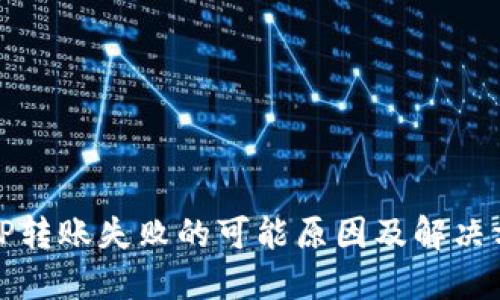 BitP转账失败的可能原因及解决方案