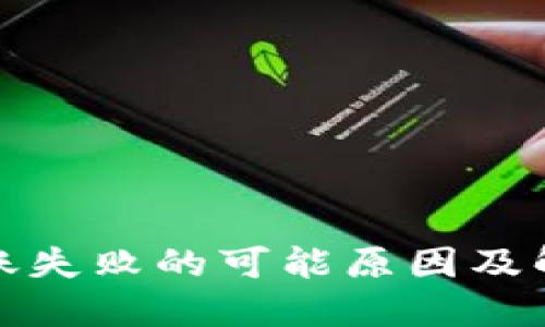 BitP转账失败的可能原因及解决方案