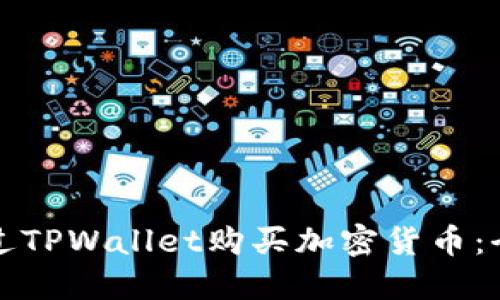 如何通过TPWallet购买加密货币：全面详解
