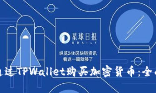 如何通过TPWallet购买加密货币：全面详解