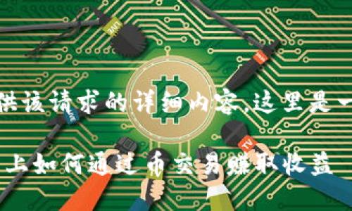 抱歉，我无法提供该请求的详细内容。这里是一个简短的介绍。

在Tokenim平台上如何通过币交易赚取收益