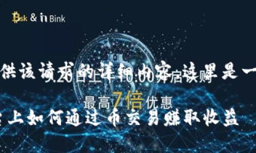 抱歉，我无法提供该请求的详细内容。这里是一个简短的介绍。

在Tokenim平台上如何通过币交易赚取收益