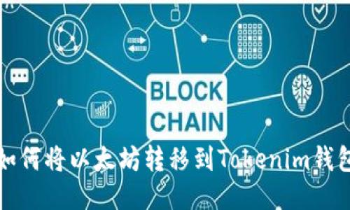 如何将以太坊转移到Tokenim钱包
