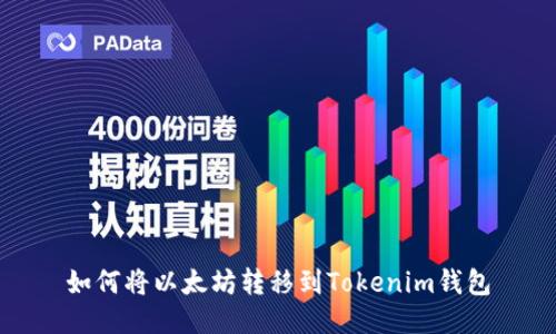 如何将以太坊转移到Tokenim钱包