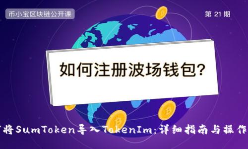 如何将SumToken导入TokenIm：详细指南与操作流程