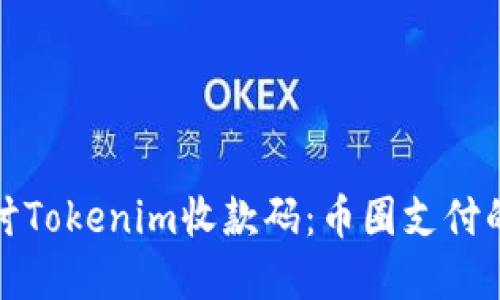 深入探讨Tokenim收款码：币圈支付的新选择