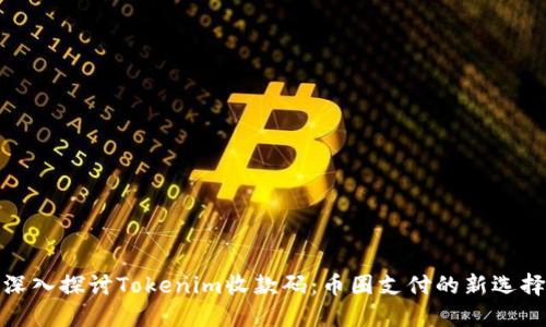 深入探讨Tokenim收款码：币圈支付的新选择