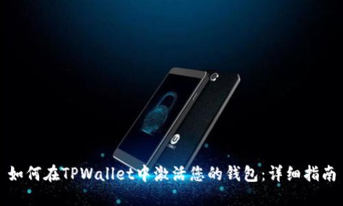 如何在TPWallet中激活您的钱包：详细指南
