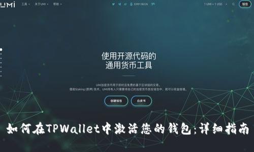 如何在TPWallet中激活您的钱包：详细指南