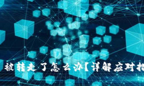 TokenIM 2.0 被转走了怎么办？详解应对措施与挽回建议