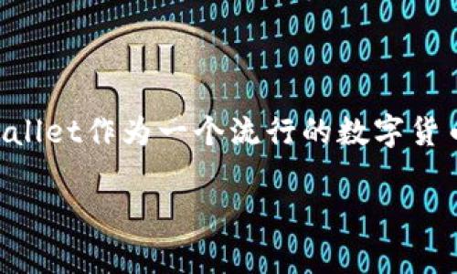 在现代数字货币交易中，用户常常需要利用各种钱包和交易所进行币的购买、出售和管理。TPWallet作为一个流行的数字货币钱包，许多用户在使用它进行买币时，常常会遇到“授权”的概念。以下是对此问题的详细解答。

TPWallet买币的授权流程：为何重要？