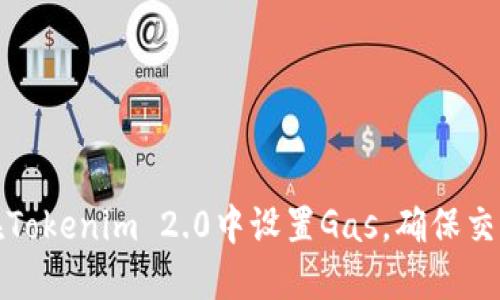 标签
如何在Tokenim 2.0中设置Gas，确保交易效率
