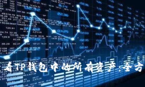 如何查看TP钱包中的所有资产:全方位指南
