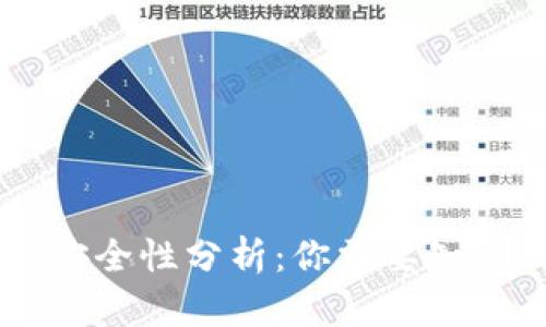 IM钱包安全性分析：你需要知道的一切