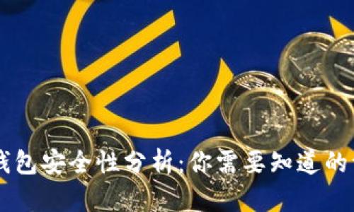 IM钱包安全性分析：你需要知道的一切