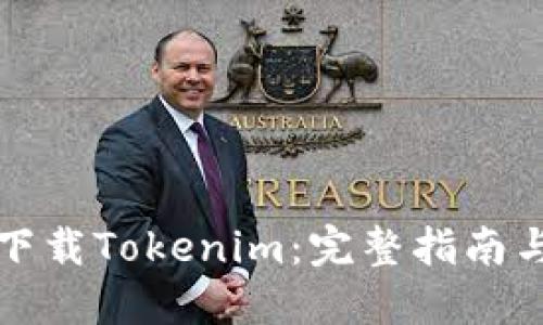 如何下载Tokenim：完整指南与资源