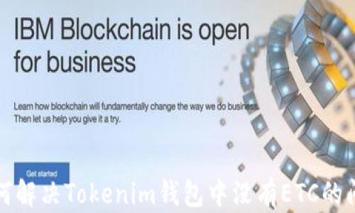 如何解决Tokenim钱包中没有ETC的问题
