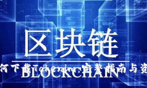 如何下载Tokenim：完整指南与资源