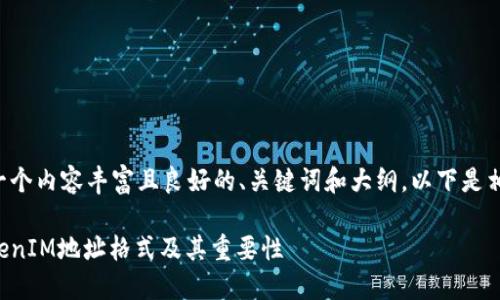 为了创建一个内容丰富且良好的、关键词和大纲，以下是相关的内容：

什么是TokenIM地址格式及其重要性