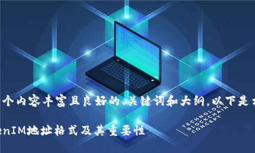为了创建一个内容丰富且良好的、关键词和大纲，以下是相关的内容：

什么是TokenIM地址格式及其重要性