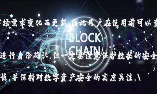 bin比特派钱包安全吗？真实使用体验和安全性分析/bin
比特派钱包, 安全性, 数字货币, 虚拟资产/guanjianci

比特派钱包，作为一款近年来兴起的数字资产管理工具，吸引了越来越多的用户。那么，比特派钱包到底安全可靠吗？在使用过程中，用户会面对哪些安全隐患？本文将通过详尽的介绍和分析，帮助用户更好地了解比特派钱包的安全性及其在数字货币行业中的地位。

一、比特派钱包简介
比特派钱包是一款主要致力于数字货币存储与管理的钱包应用。它支持多种主流数字货币的存储与交易，如比特币、以太坊，以及各种ERC20代币。同时，比特派钱包还提供了便捷的交易功能，用户可以通过该钱包进行数字资产的即时转账、充值和提现等操作。

除了基本的功能外，比特派钱包还致力于提升用户体验，例如通过简洁的界面设计和快速的交易确认时间，使用户在使用过程中更加流畅。此外，比特派的团队在安全性方面也做了大量的工作，力求为用户提供一个安全可靠的交易环境。

二、比特派钱包的安全性分析
在数字货币领域，安全性始终是用户最为关心的问题之一。比特派钱包在安全性方面采取了多项措施，以确保用户的资产安全。

1. **私钥管理**：比特派钱包采用了用户设备本地生成的私钥，所有的私钥都不会上传到服务器，这意味着用户对于自身资产的控制权始终在自己手中。这是提高用户资产安全的首要条件。

2. **多重签名技术**：比特派钱包支持多重签名技术，用户在进行大额交易时需要经过多重验证，这有效减少了盗窃和黑客攻击造成的风险。

3. **防钓鱼技术**：比特派钱包采取了防钓鱼技术，在用户进行交易时，会主动提醒用户核对地址，避免因误操作而造成的损失。

4. **定期安全审计**：比特派团队定期对钱包进行安全审计，确保软件及其依赖库没有高风险的漏洞。同时，团队也会及时根据用户反馈进行更新与修复，以保持软件的良好安全性。

三、用户使用体验和口碑
在用户体验上，比特派钱包因其简洁的界面和友好的用户操作流程而受到广泛好评。新手用户可以在短时间内上手，老用户也可以通过多样化的功能获得良好的管理体验。

此外，用户反馈中提到比特派钱包的交易速度相对较快，大多数交易能够在几分钟内完成，为用户提供了良好的交易体验。但是，也有部分用户反映在某些时候由于网络拥堵导致交易确认较慢，这些问题可以视作钱包技术自身的局限性。

在安全性方面，用户对比特派钱包的评价也大体良好。根据各大区块链论坛及社交媒体的反馈，虽然没有发生大规模的用户资产损失事件，但个别用户因操作失误导致资产丢失的情况仍然存在。

四、可能存在的风险与挑战
尽管比特派钱包在安全性、用户体验等方面都有所表现，但仍然存在一些不可忽视的风险因素。

1. **用户操作失误**：尽管比特派钱包提供了防钓鱼技术，但用户在输入地址或进行转账时仍可能因为输入错误而导致资金损失。这些损失往往是不可逆的，因此在操作时用户需保持明确的警惕性。

2. **网络环境风险**：数字资产交易本身受到网络环境的影响，若用户在不安全的网络环境下进行交易，资产就可能受到黑客攻击的威胁。

3. **系统漏洞**：任何软件都有可能存在尚未发现的漏洞。在行业长期运作过程中，比特派钱包也需面对来自黑客的各种挑战，完善软件的安全性是一个不断更新的过程。

4. **非官方渠道**：有些用户或开发者可能会冒充比特派钱包，通过非官方渠道发布虚假的钱包应用。用户在下载和使用前需确保从官方渠道获取文件。

五、常见问题解答

1. 比特派钱包是否完全安全？
虽然比特派钱包采取了多种安全措施来保障用户资产，但没有任何钱包可以声称100%安全。用户在使用时必须保持警惕，了解维护安全的方式和手段，例如定期备份钱包、启用两步验证等。

2. 如何保护比特派钱包中的数字资产？
保护比特派钱包中的资产主要包括以下几方面：安置强密码、定期备份私钥、启用2FA、多重签名操作及格外留意网络环境等。保持对自己的资产负责任是每个用户的义务。

3. 比特派钱包支持哪些数字货币？
比特派钱包支持多种主流数字货币，包括比特币、以太坊、以及多种ERC20代币。具体支持的币种可能会随着市场需求变化而更新，因此用户在使用前可以查看官网或应用内的信息。

4. 如何解锁被锁定的比特派钱包？
如果比特派钱包被锁定，用户可以通过相关的找回密码步骤尝试解锁。例如，通过验证手机或电子邮件的方式进行身份确认。但一定要注意保护数据的安全性，避免上当受骗。

总而言之，比特派钱包作为一款知名的数字货币钱包，其安全性与便捷性都表现良好。用户在选择使用时需谨慎，并保持对数字资产安全的高度关注。\