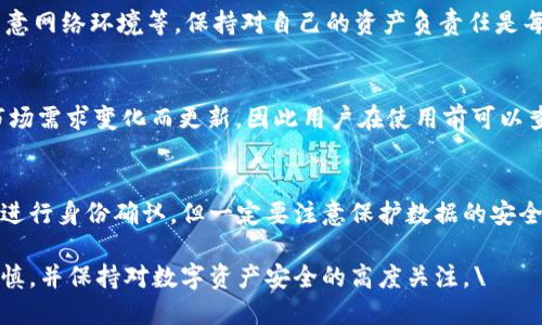 bin比特派钱包安全吗？真实使用体验和安全性分析/bin
比特派钱包, 安全性, 数字货币, 虚拟资产/guanjianci

比特派钱包，作为一款近年来兴起的数字资产管理工具，吸引了越来越多的用户。那么，比特派钱包到底安全可靠吗？在使用过程中，用户会面对哪些安全隐患？本文将通过详尽的介绍和分析，帮助用户更好地了解比特派钱包的安全性及其在数字货币行业中的地位。

一、比特派钱包简介
比特派钱包是一款主要致力于数字货币存储与管理的钱包应用。它支持多种主流数字货币的存储与交易，如比特币、以太坊，以及各种ERC20代币。同时，比特派钱包还提供了便捷的交易功能，用户可以通过该钱包进行数字资产的即时转账、充值和提现等操作。

除了基本的功能外，比特派钱包还致力于提升用户体验，例如通过简洁的界面设计和快速的交易确认时间，使用户在使用过程中更加流畅。此外，比特派的团队在安全性方面也做了大量的工作，力求为用户提供一个安全可靠的交易环境。

二、比特派钱包的安全性分析
在数字货币领域，安全性始终是用户最为关心的问题之一。比特派钱包在安全性方面采取了多项措施，以确保用户的资产安全。

1. **私钥管理**：比特派钱包采用了用户设备本地生成的私钥，所有的私钥都不会上传到服务器，这意味着用户对于自身资产的控制权始终在自己手中。这是提高用户资产安全的首要条件。

2. **多重签名技术**：比特派钱包支持多重签名技术，用户在进行大额交易时需要经过多重验证，这有效减少了盗窃和黑客攻击造成的风险。

3. **防钓鱼技术**：比特派钱包采取了防钓鱼技术，在用户进行交易时，会主动提醒用户核对地址，避免因误操作而造成的损失。

4. **定期安全审计**：比特派团队定期对钱包进行安全审计，确保软件及其依赖库没有高风险的漏洞。同时，团队也会及时根据用户反馈进行更新与修复，以保持软件的良好安全性。

三、用户使用体验和口碑
在用户体验上，比特派钱包因其简洁的界面和友好的用户操作流程而受到广泛好评。新手用户可以在短时间内上手，老用户也可以通过多样化的功能获得良好的管理体验。

此外，用户反馈中提到比特派钱包的交易速度相对较快，大多数交易能够在几分钟内完成，为用户提供了良好的交易体验。但是，也有部分用户反映在某些时候由于网络拥堵导致交易确认较慢，这些问题可以视作钱包技术自身的局限性。

在安全性方面，用户对比特派钱包的评价也大体良好。根据各大区块链论坛及社交媒体的反馈，虽然没有发生大规模的用户资产损失事件，但个别用户因操作失误导致资产丢失的情况仍然存在。

四、可能存在的风险与挑战
尽管比特派钱包在安全性、用户体验等方面都有所表现，但仍然存在一些不可忽视的风险因素。

1. **用户操作失误**：尽管比特派钱包提供了防钓鱼技术，但用户在输入地址或进行转账时仍可能因为输入错误而导致资金损失。这些损失往往是不可逆的，因此在操作时用户需保持明确的警惕性。

2. **网络环境风险**：数字资产交易本身受到网络环境的影响，若用户在不安全的网络环境下进行交易，资产就可能受到黑客攻击的威胁。

3. **系统漏洞**：任何软件都有可能存在尚未发现的漏洞。在行业长期运作过程中，比特派钱包也需面对来自黑客的各种挑战，完善软件的安全性是一个不断更新的过程。

4. **非官方渠道**：有些用户或开发者可能会冒充比特派钱包，通过非官方渠道发布虚假的钱包应用。用户在下载和使用前需确保从官方渠道获取文件。

五、常见问题解答

1. 比特派钱包是否完全安全？
虽然比特派钱包采取了多种安全措施来保障用户资产，但没有任何钱包可以声称100%安全。用户在使用时必须保持警惕，了解维护安全的方式和手段，例如定期备份钱包、启用两步验证等。

2. 如何保护比特派钱包中的数字资产？
保护比特派钱包中的资产主要包括以下几方面：安置强密码、定期备份私钥、启用2FA、多重签名操作及格外留意网络环境等。保持对自己的资产负责任是每个用户的义务。

3. 比特派钱包支持哪些数字货币？
比特派钱包支持多种主流数字货币，包括比特币、以太坊、以及多种ERC20代币。具体支持的币种可能会随着市场需求变化而更新，因此用户在使用前可以查看官网或应用内的信息。

4. 如何解锁被锁定的比特派钱包？
如果比特派钱包被锁定，用户可以通过相关的找回密码步骤尝试解锁。例如，通过验证手机或电子邮件的方式进行身份确认。但一定要注意保护数据的安全性，避免上当受骗。

总而言之，比特派钱包作为一款知名的数字货币钱包，其安全性与便捷性都表现良好。用户在选择使用时需谨慎，并保持对数字资产安全的高度关注。\