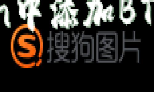 如何在imToken中添加BTC（比特币）钱包