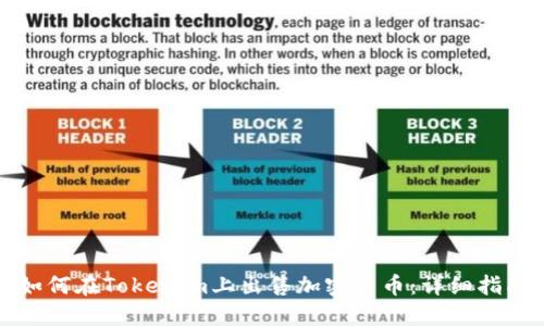 如何在Tokenim上出售加密货币：详细指南
