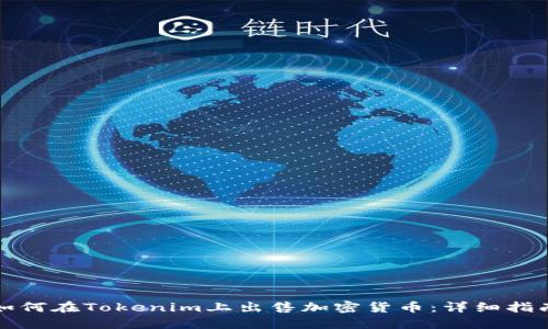 如何在Tokenim上出售加密货币：详细指南