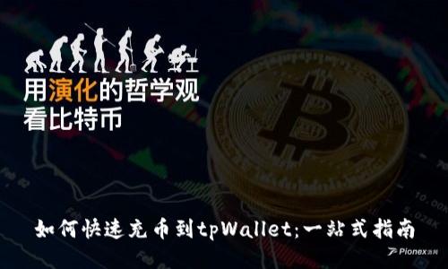 如何快速充币到tpWallet:一站式指南