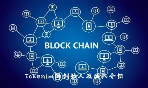 Tokenim的创始人及团队介绍