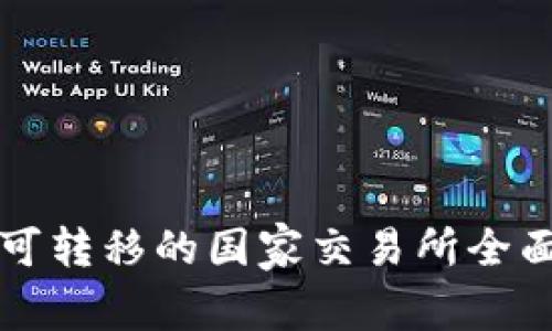 BitP可转移的国家交易所全面解析