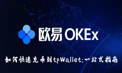 如何快速充币到tpWallet:一站式指南