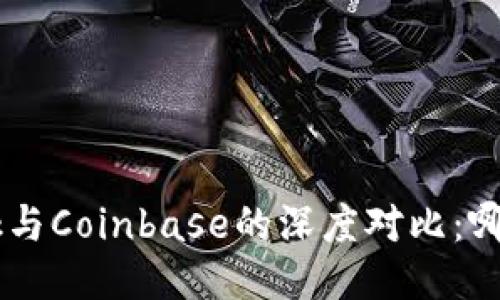 : MetaMask与Coinbase的深度对比：哪个更适合你？