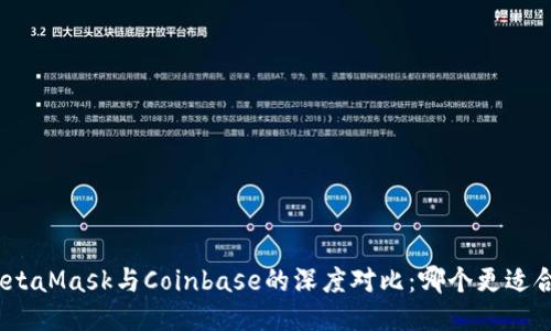 : MetaMask与Coinbase的深度对比：哪个更适合你？