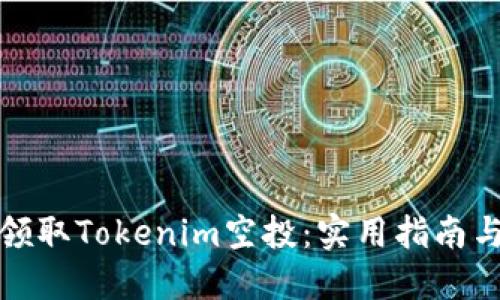 如何成功领取Tokenim空投：实用指南与社区评论