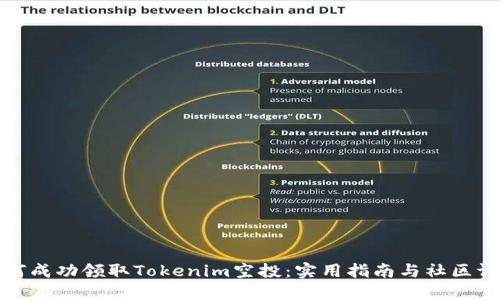如何成功领取Tokenim空投：实用指南与社区评论