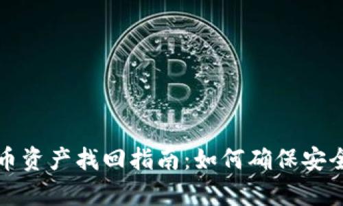 TP钱包被盗币资产找回指南：如何确保安全及恢复技巧